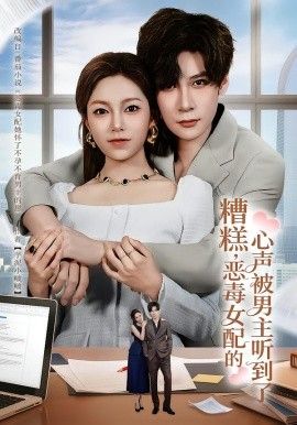 糟糕,恶毒女配的心声被男主听到了(心声夫妇今天官宣了吗)