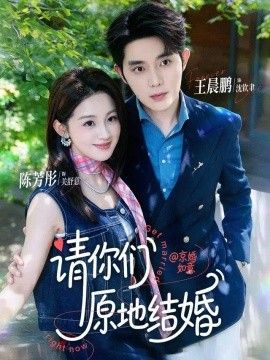 请你们原地结婚