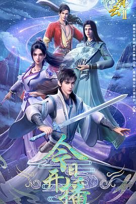君有云 第二季3集