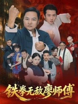 铁拳无敌廖师傅封面