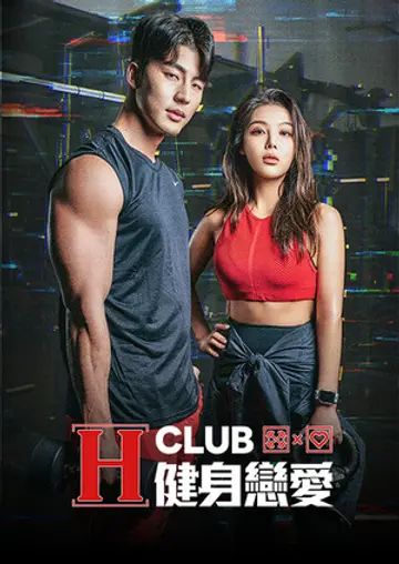 H Club 健身恋爱