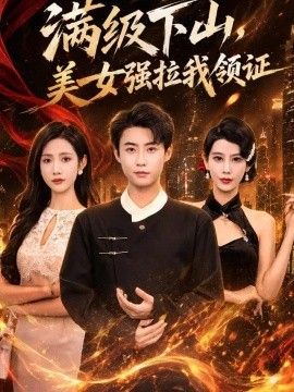 满级下山，美女强拉我领证短剧海报