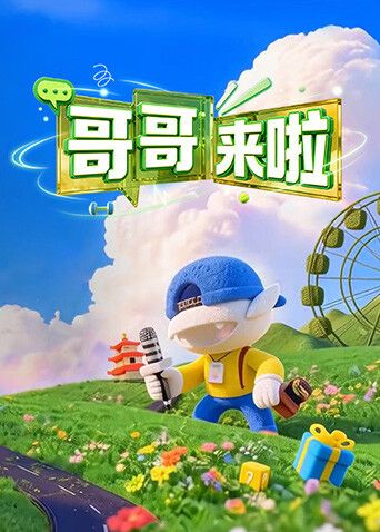 哥哥来啦封面