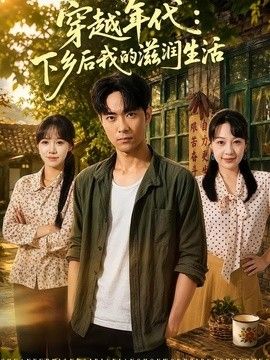 穿越年代:下乡后我的滋润生活