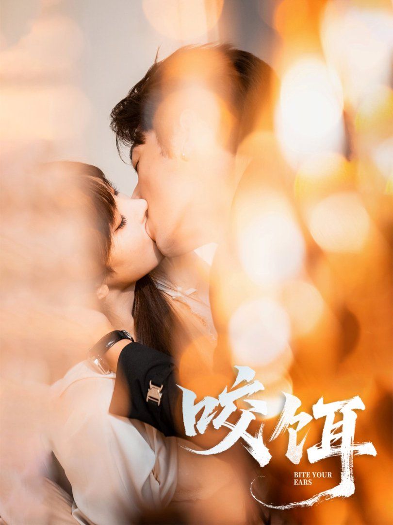 咬饵封面图