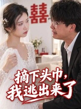 摘下头巾,我逃出来了 摘下头巾,我逃出来了