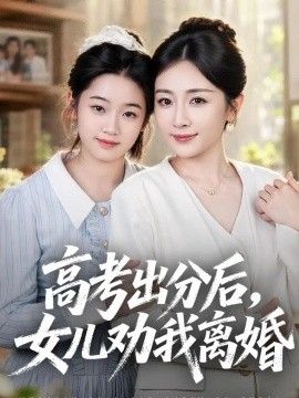 高考出分后女儿劝我离婚海报