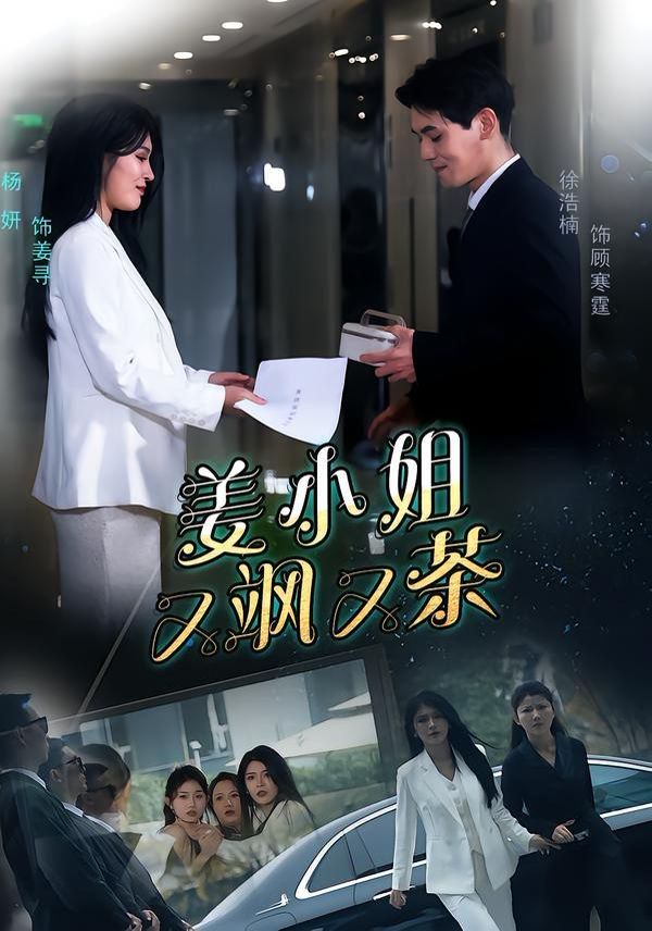 姜小姐又飒又茶 - 短剧 2026