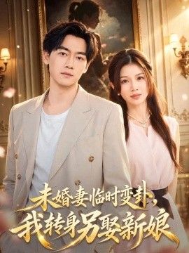 未婚妻临时变卦，我转身另娶新娘