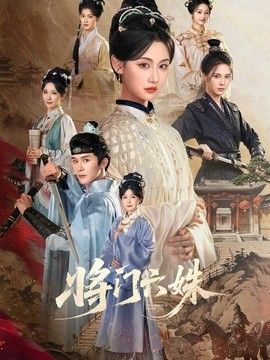 将门六姝封面