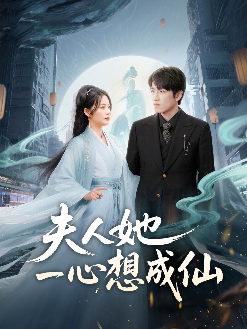 夫人她一心想成仙（我修仙多年结个婚怎么了）