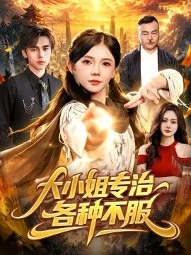 大小姐专治各种不服封面