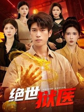 绝世狱医封面