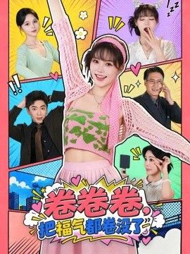 卷卷卷，把福气都卷没了封面