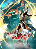 弟子修炼，我躺平！动态漫画 第二季55集