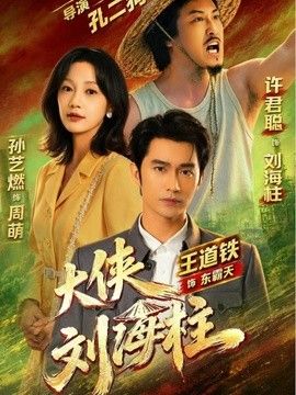 大侠刘海柱 大侠刘海柱