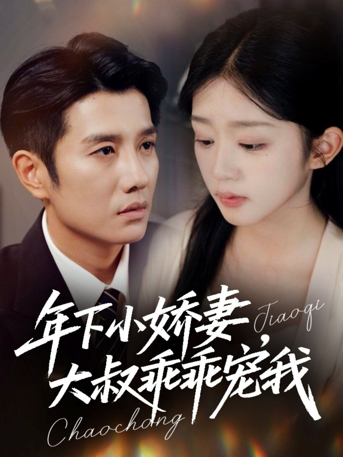 年下小娇妻，大叔乖乖宠我（幸运甜妻傅总超宠的）封面图