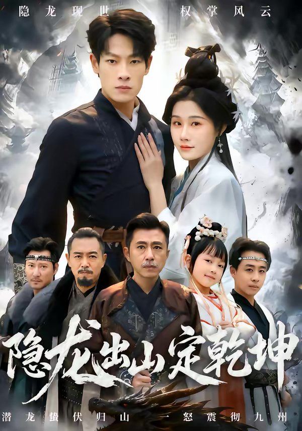 隐龙出山定乾坤封面图