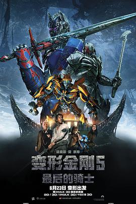 变形金刚5:最后的骑士 (国语版) 变形金刚5:最后的骑士 (国语版)