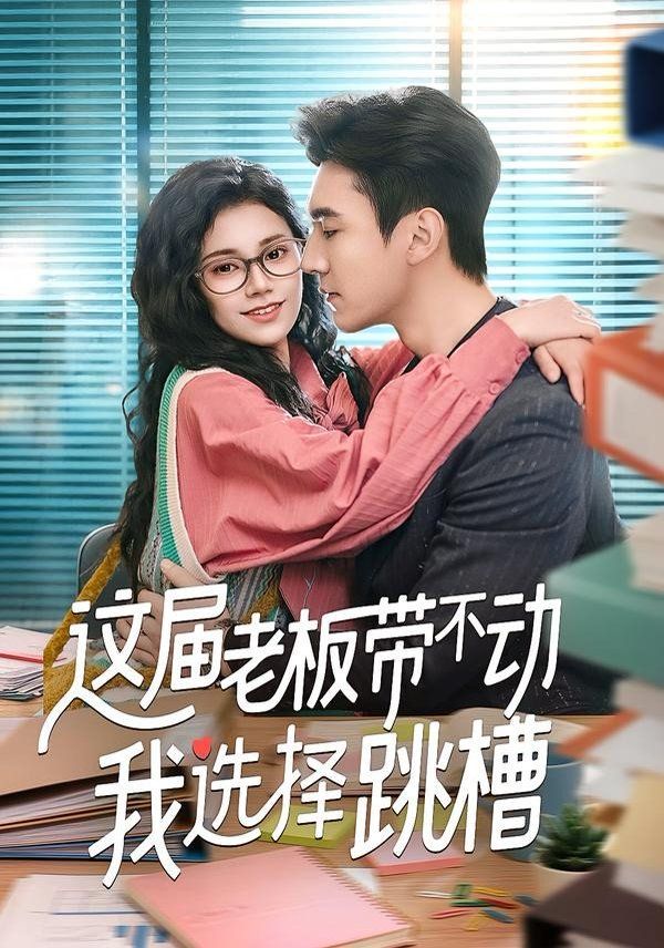 这届老板带不动我选择跳槽 - 短剧 (2026) 海报
