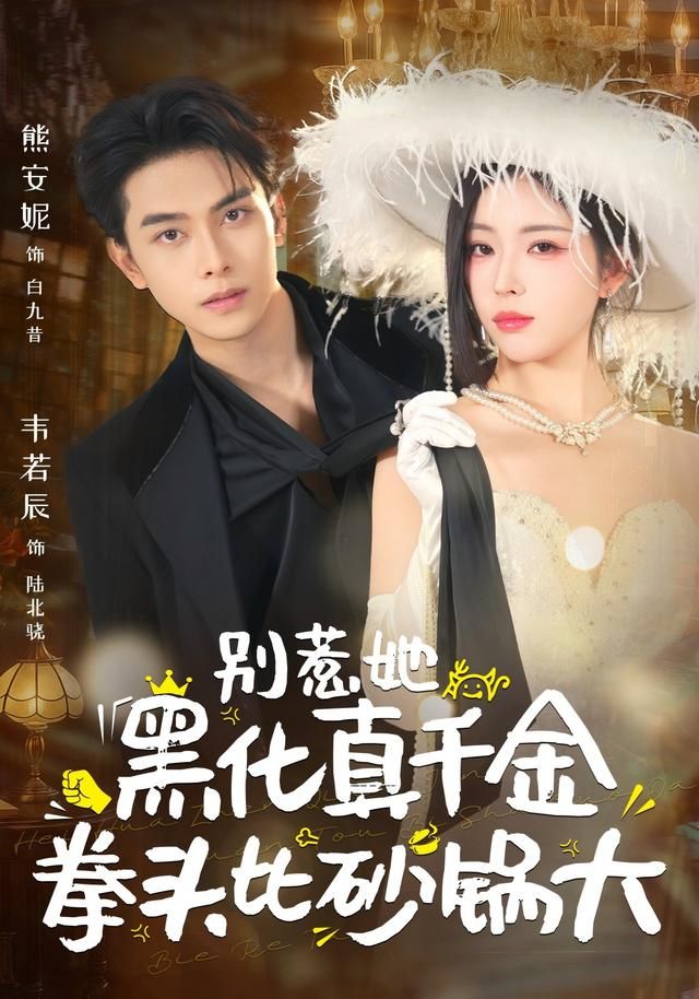 别惹她，黑化真千金拳头比砂锅大