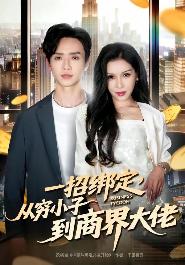 一招绑定，从穷小子到商界大佬封面图