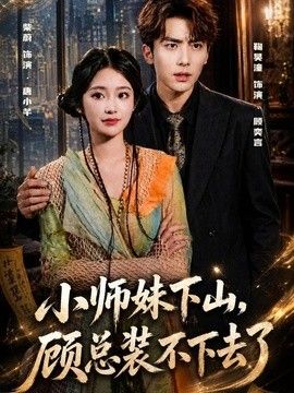小师妹下山，顾总装不下去了封面