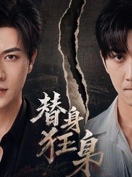 替身狂枭封面