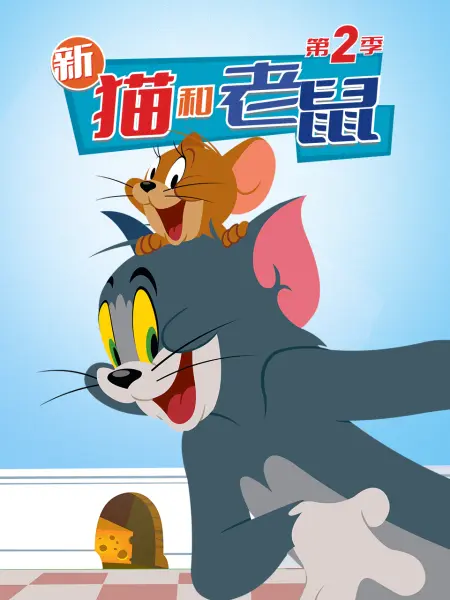 新猫和老鼠 第二季海报剧照