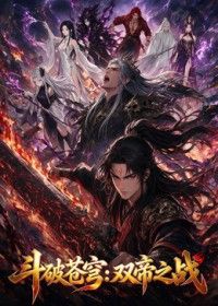 斗破苍穹:双帝之战