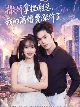 撒娇拿捏谢总，我的离婚费涨价了封面