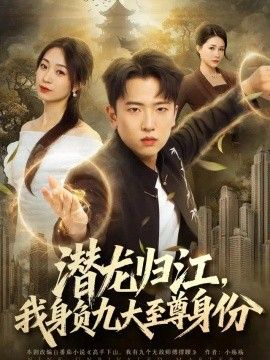 潜龙归江，我身负九大至尊身份