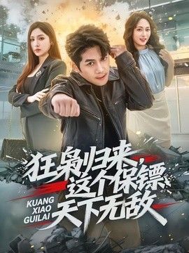 狂枭归来,这个保镖天下无敌