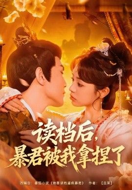 读档后，暴君被我拿捏了封面图