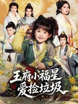 王府小福星爱捡垃圾封面