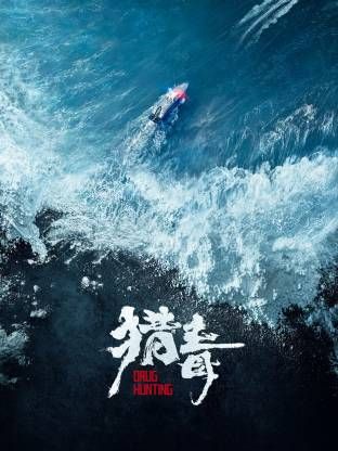 猎毒（预告片） 海报