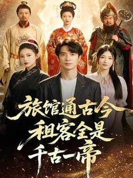 旅馆通古今租客全是千古一帝封面
