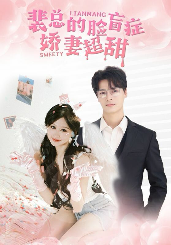 裴总的脸盲症娇妻好甜 裴总的脸盲症娇妻好甜