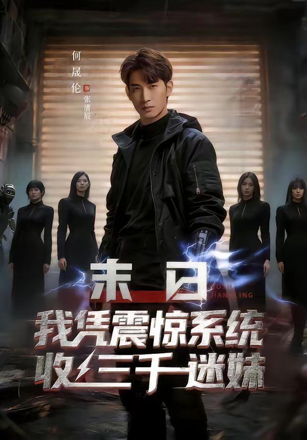 末日我凭震惊系统收三千迷妹 - 短剧 2026