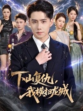 下山复仇，我横扫龙城封面