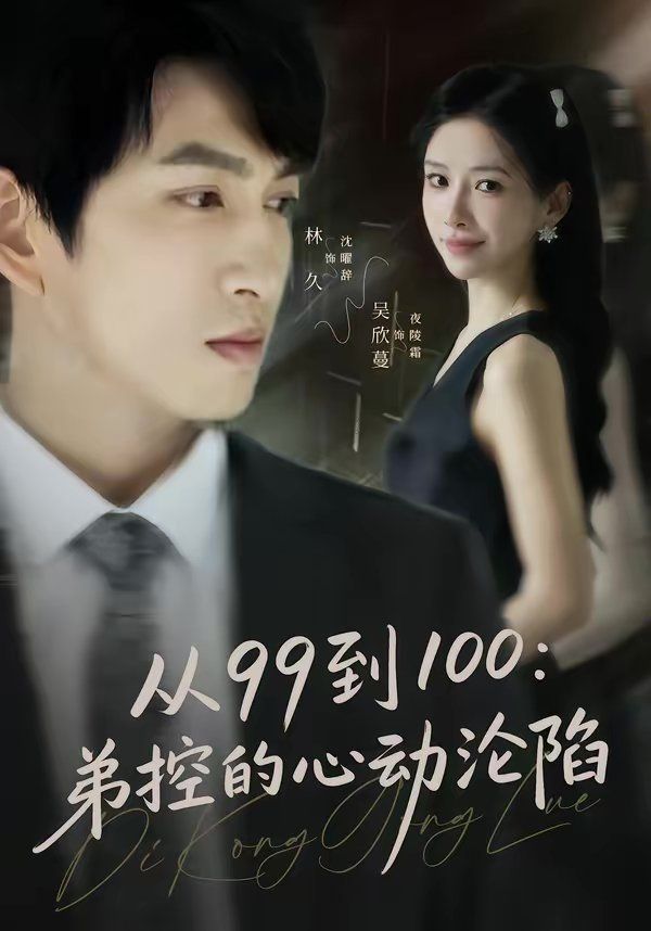 从99到100弟控的心动沦陷 - 短剧 (2026)