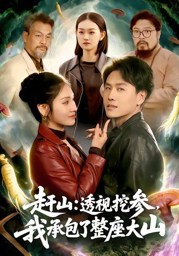 赶山：透视挖参，我承包了整座大山封面图