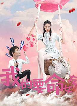 我的要命女友 我的要命女友