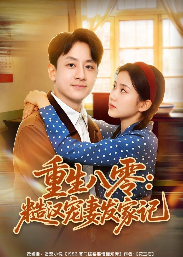 重生八零：糙汉宠妻发家记封面图