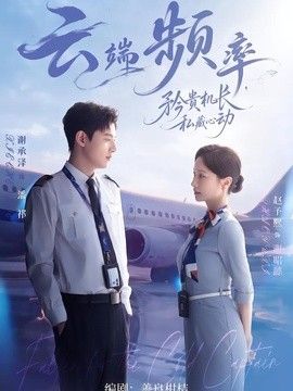 云端频率，矜贵机长私藏心动封面