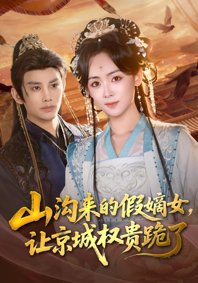 山沟来的假嫡女，让京城权贵跪了