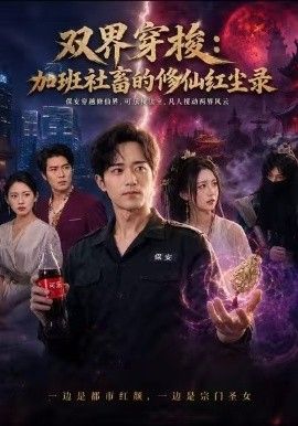 双界穿梭加班社畜的修仙红尘录封面