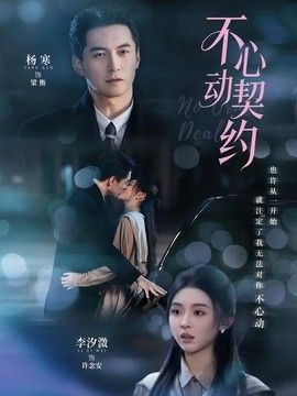 不心动契约封面