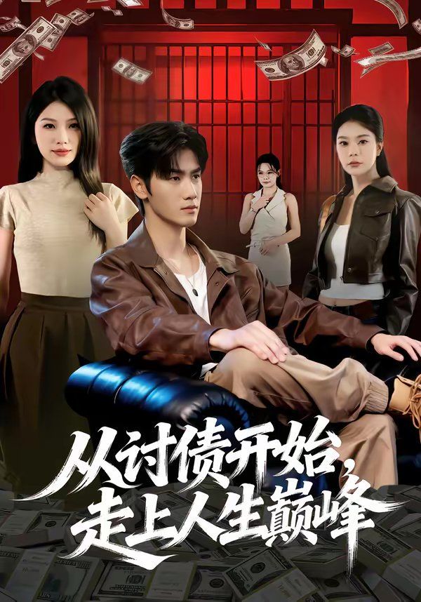 从讨债开始走上人生巅峰