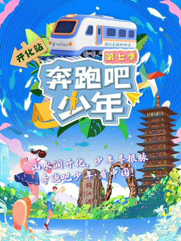奔跑吧少年第七季封面